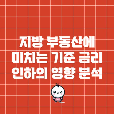 지방 부동산에 미치는 기준 금리 인하의 영향 분석