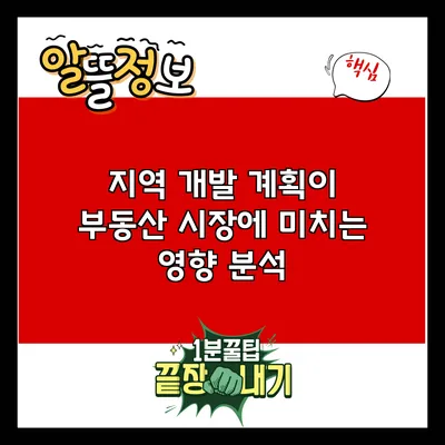 지역 개발 계획이 부동산 시장에 미치는 영향 분석