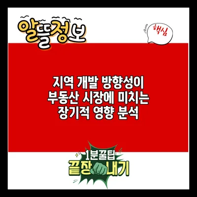 지역 개발 방향성이 부동산 시장에 미치는 장기적 영향 분석