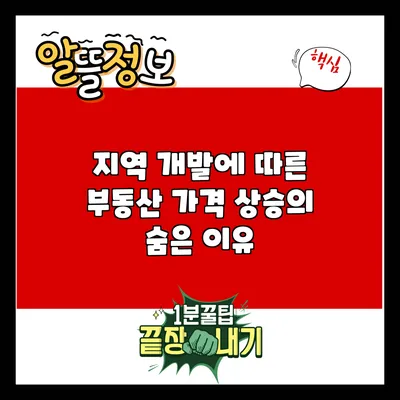 지역 개발에 따른 부동산 가격 상승의 숨은 이유