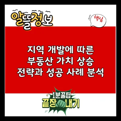 지역 개발에 따른 부동산 가치 상승 전략과 성공 사례 분석