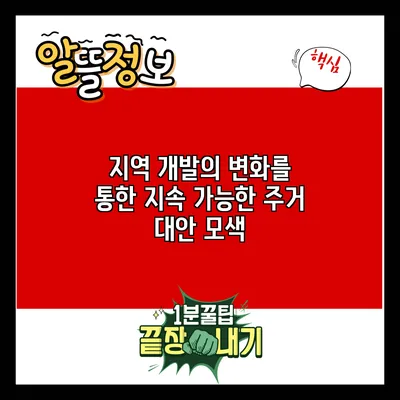 지역 개발의 변화를 통한 지속 가능한 주거 대안 모색