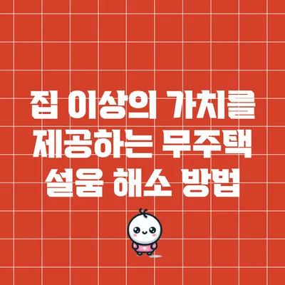 집 이상의 가치를 제공하는 무주택 설움 해소 방법