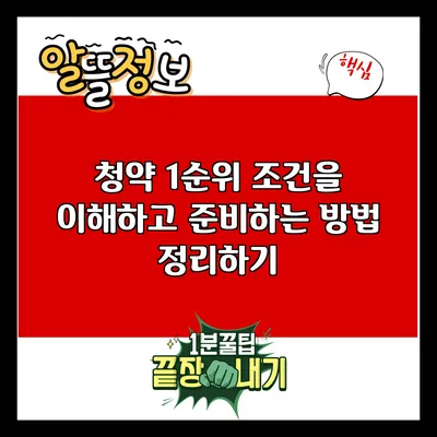 청약 1순위 조건을 이해하고 준비하는 방법 정리하기