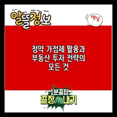 청약 가점제 활용과 부동산 투자 전략의 모든 것