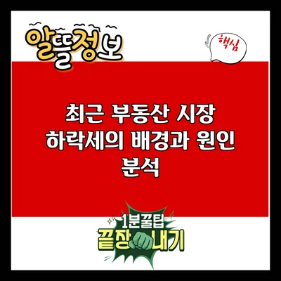 최근 부동산 시장 하락세의 배경과 원인 분석