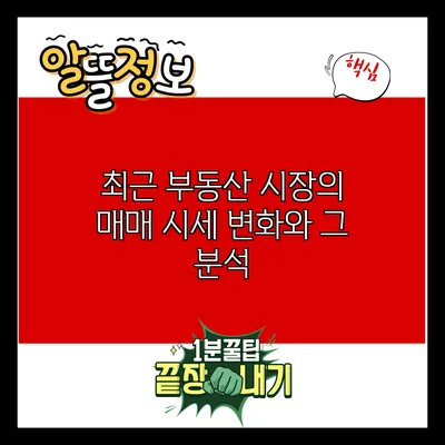 최근 부동산 시장의 매매 시세 변화와 그 분석
