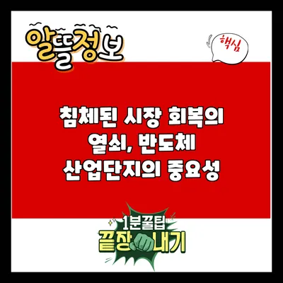 침체된 시장 회복의 열쇠, 반도체 산업단지의 중요성