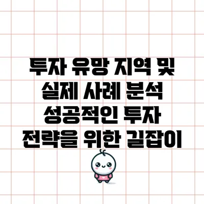 투자 유망 지역 및 실제 사례 분석: 성공적인 투자 전략을 위한 길잡이