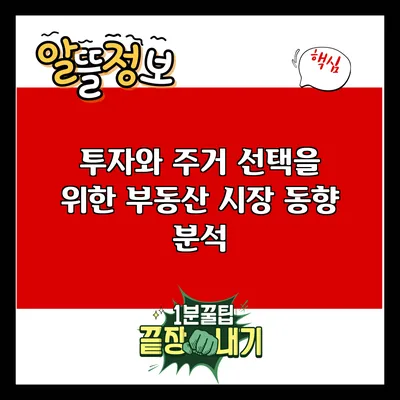 투자와 주거 선택을 위한 부동산 시장 동향 분석
