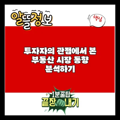 투자자의 관점에서 본 부동산 시장 동향 분석하기