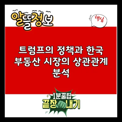 트럼프의 정책과 한국 부동산 시장의 상관관계 분석