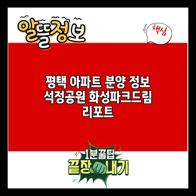 평택 아파트 분양 정보: 석정공원 화성파크드림 리포트