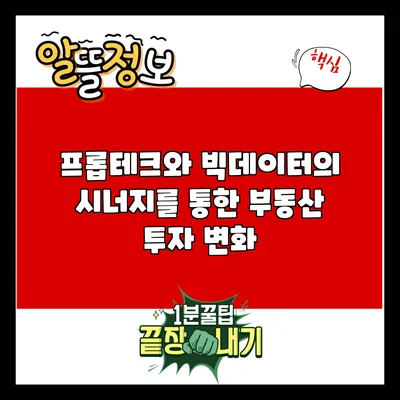 프롭테크와 빅데이터의 시너지를 통한 부동산 투자 변화