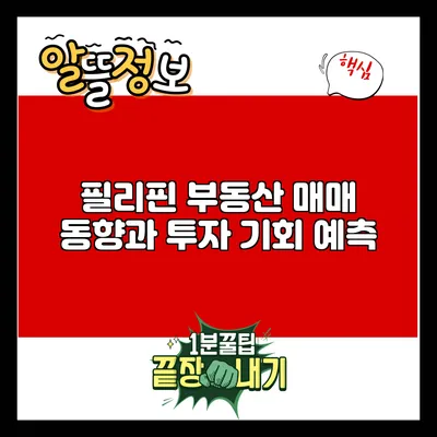 필리핀 부동산 매매 동향과 투자 기회 예측