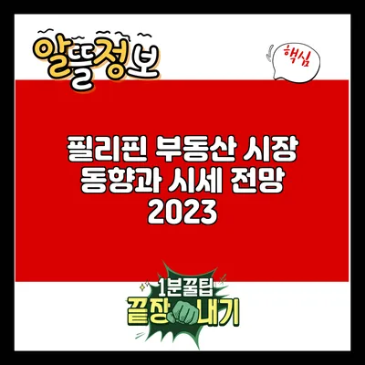 필리핀 부동산 시장 동향과 시세 전망 2023