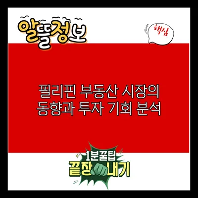 필리핀 부동산 시장의 동향과 투자 기회 분석