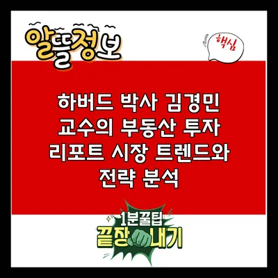 하버드 박사 김경민 교수의 부동산 투자 리포트: 시장 트렌드와 전략 분석