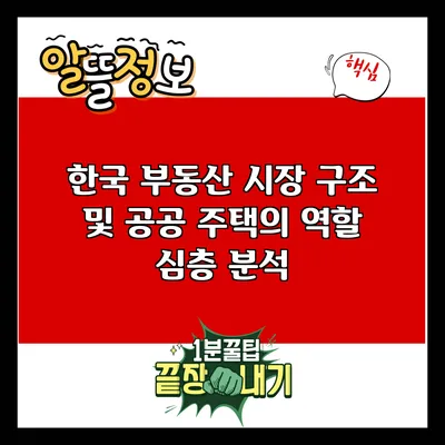 한국 부동산 시장 구조 및 공공 주택의 역할 심층 분석