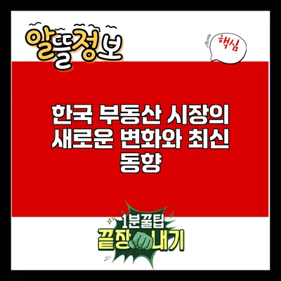 한국 부동산 시장의 새로운 변화와 최신 동향