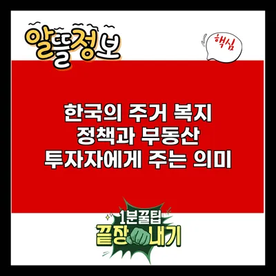 한국의 주거 복지 정책과 부동산 투자자에게 주는 의미