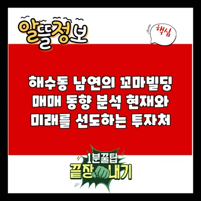해수동 남연의 꼬마빌딩 매매 동향 분석: 현재와 미래를 선도하는 투자처
