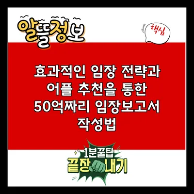 효과적인 임장 전략과 어플 추천을 통한 50억짜리 임장보고서 작성법