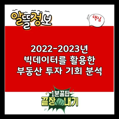 2022-2023년 빅데이터를 활용한 부동산 투자 기회 분석
