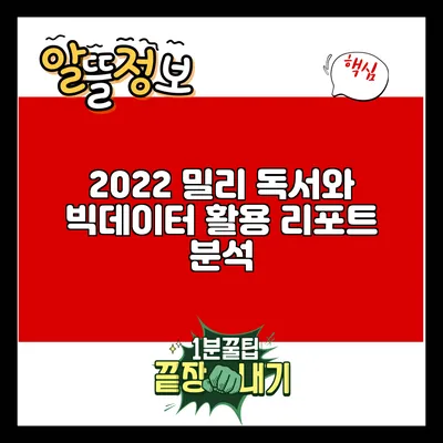 2022 밀리 독서와 빅데이터 활용 리포트 분석