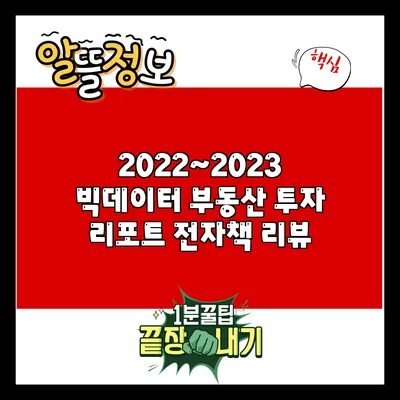 2022~2023 빅데이터 부동산 투자 리포트 전자책 리뷰