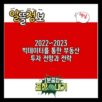 2022~2023 빅데이터를 통한 부동산 투자 전망과 전략