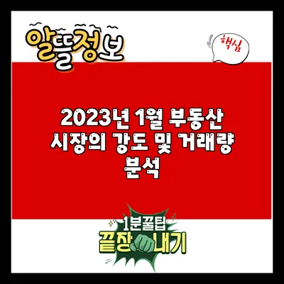 2023년 1월 부동산 시장의 강도 및 거래량 분석