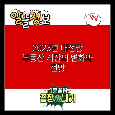 2023년 대전망: 부동산 시장의 변화와 전망