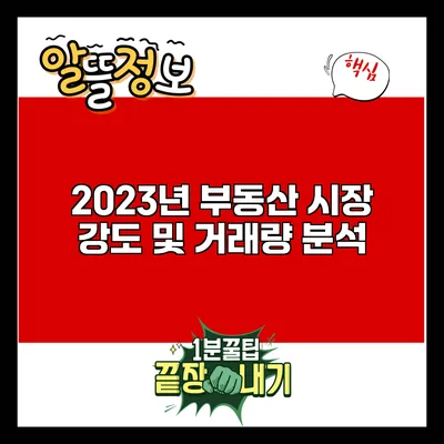 2023년 부동산 시장 강도 및 거래량 분석