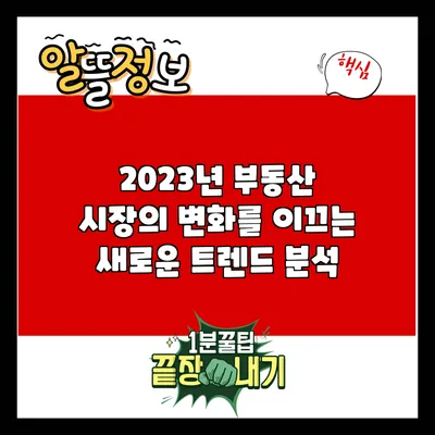 2023년 부동산 시장의 변화를 이끄는 새로운 트렌드 분석