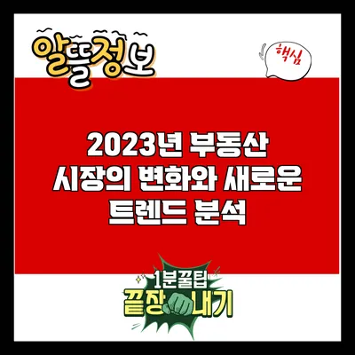 2023년 부동산 시장의 변화와 새로운 트렌드 분석