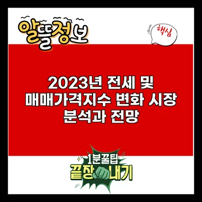 2023년 전세 및 매매가격지수 변화: 시장 분석과 전망
