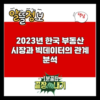 2023년 한국 부동산 시장과 빅데이터의 관계 분석