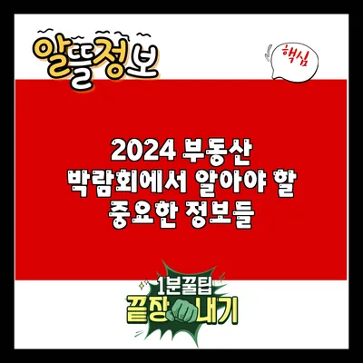 2024 부동산 박람회에서 알아야 할 중요한 정보들