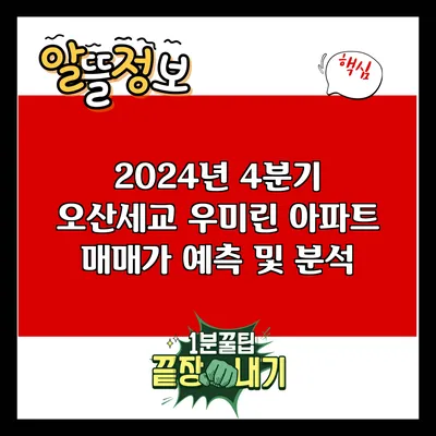 2024년 4분기 오산세교 우미린 아파트 매매가 예측 및 분석