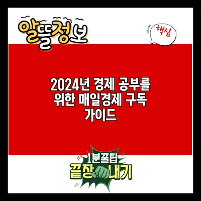 2024년 경제 공부를 위한 매일경제 구독 가이드