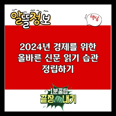 2024년 경제를 위한 올바른 신문 읽기 습관 정립하기