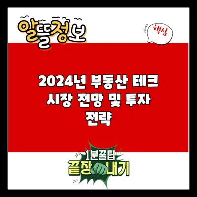 2024년 부동산 테크 시장 전망 및 투자 전략
