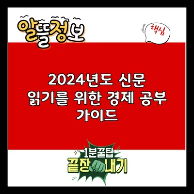 2024년도 신문 읽기를 위한 경제 공부 가이드