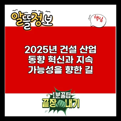 2025년 건설 산업 동향: 혁신과 지속 가능성을 향한 길