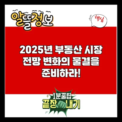 2025년 부동산 시장 전망: 변화의 물결을 준비하라!