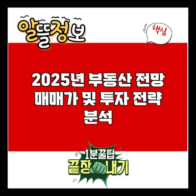 2025년 부동산 전망: 매매가 및 투자 전략 분석