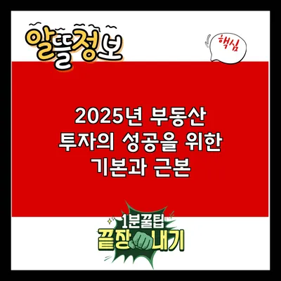 2025년 부동산 투자의 성공을 위한 기본과 근본