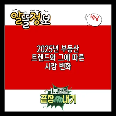 2025년 부동산 트렌드와 그에 따른 시장 변화