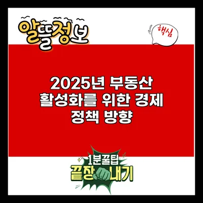 2025년 부동산 활성화를 위한 경제 정책 방향